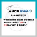 수강생] SR 사무영업직(4번째 합격자) 최종 합격후기 &#34;수업을 통해 최종 면접이건 인턴 면접이건 자소서...