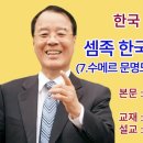 한국 상고사 57◇셈족 한국 역사 핵심 57◇7.수메르 문명도 동방 동이족이 뿌리임 이미지