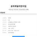 송파제일어린이집 이미지