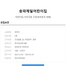 [송파제일어린이집] 사무직원 구인(육아휴직 대체) 이미지