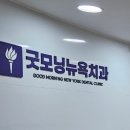 굿모닝뉴욕치과의원 이미지