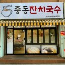 중동잔치국수 이미지