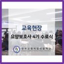 한국교원직업전문학교부설요양보호사교육원 네이버블로그