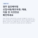일진산업 - 남양주시 | 경주 일진베어링 신입사원(제조부문) 채용, 지원 전 이것만은 확인하세요