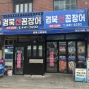 [부산 맛집] 부산역 꼼장어 찐맛집 초량 곰장어 : 경북산꼼장어 (3대째 운영)