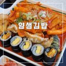 얌샘김밥 봉담2지구점 이미지