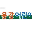 용강어린이집 이미지