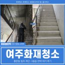 여주화재청소 업체, 홍문동 빌라 계단 그을음 완벽 제거 후기