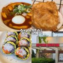 앞산김밥 | 대구 앞산분식 국물떡볶이 키토김밥 내돈내산 솔직후기