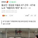 황교안·정갑윤 아들도 KT 근무…KT새노조 "채용비리 캐야" 이미지