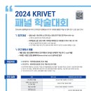 KRIVET 패널 학술대회 논문 공모 포스터 남궁은 이미지