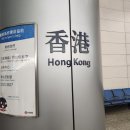 (주)인타운 | 4박 5일 홍콩 여행 [001]: 캐세이퍼시픽, 홍콩공항, 옥토퍼스카드, AEL, 홍콩역, 베스트웨스턴플러스...