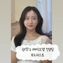 서울대입구메이크업 추천 무드리스트 : 메이크업 원데이 클래스 무드컨설팅 만족 후기