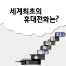 세계최초의 휴대전화는? 이미지