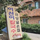 구미 산동 맛집 이선이 칼국수 세 가지 메뉴 먹어 본 후기