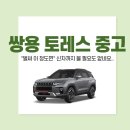 쌍용오토월드 | 쌍용 토레스 중고, "벌써 이 정도면" 신차까지 볼 필요도 없네요..