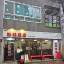 짬뽕면가 | 파주 짬뽕 맛집- 초마면가 솔직후기