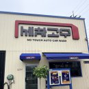 [대전 세차장] 스크래치 걱정 NO! 노터치 세차의 신세계, '세차의 고수' 찐 방문 후기