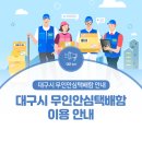 만촌1동 느지경로당 | 대구시 무인안심택배함 이용 안내 :: 택배는 저한테 맡기세요!