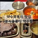 분식을품다 - 동작구 시흥대로 606 | 분식을품다