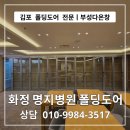 다온자연요양병원 | 김포 폴딩도어 전문 부성다온창 ㅣ 화정 명지병원 지하1층 실버 폴딩도어 시공 후기