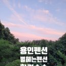 별헤는펜션 이미지