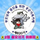 ✈️🌈820기 멋진정예공군💋입대🪖148일차 4월 5~6일 월~화🌄출부 올립니다. Let&#39;s Go~~~✈️🌈 이미지