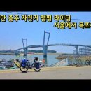 서해안 종주 자전거 캠핑 여행 서울에서 목포까지 (2018년) 이미지