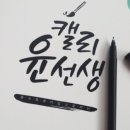 캘리그라피 (중급) 이미지