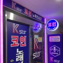 케이스타코인노래연습장 이미지