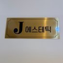 제이아로마 | 통영마사지 추천 죽림 제이에스테틱 아로마 등관리 후기