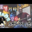 사람,오쩡의 락포쌤 기타 오프강의 후기...