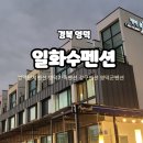 일화수펜션 이미지