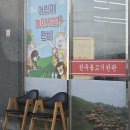 경동택배 경주안강 | 경주 안강 맛집 소후리갈비 갈비 한판 육회