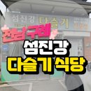 섬진강식당 | 전남 구례 섬진강 다슬기 식당 다녀온 후기👍