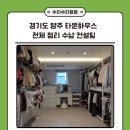 경기도 양주 타운하우스 전체 정리 수납 컨설팅