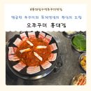오쭈꾸미 - 중구 하늘별빛로65번길 7-24 | 홍대입구역 쭈꾸미 맛집 오쭈꾸미홍대점 만족식사 후기