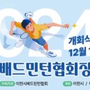 이천시 배드민턴장 이미지