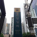 답십리역(5) 이미지