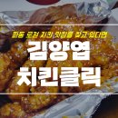 김양엽치킨클릭
