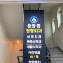 중랑탑정형외과의원 이미지
