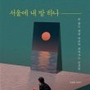 서울은방
