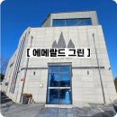 에메랄드그린 | 원곡 베이커리 카페, 칠곡저수지 드라이브코스 에메랄드 그린