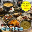 해풍 | 부산 기장 연화리 해풍가마솥 패밀리세트로 즐긴 해산물 한상과 전복죽 내돈내산 맛집