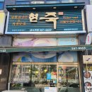 현죽 | 든든한 한끼 검단사거리맛집 현죽