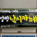 얼빵 낚시카페 이미지