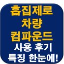 흠집제로 | 흠집제로 차량 흠집제거제 컴파운드 사용후기 + 특징