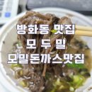 방화동 맛집 모두밀 포장후기 모밀국수도 수제 돈까스도 넘 맛있어요