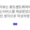 로드샌드위치 이미지