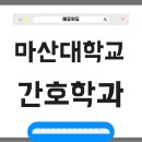 마산대학교 | 마산대학교 간호학과 대졸자전형 내 경험 후기